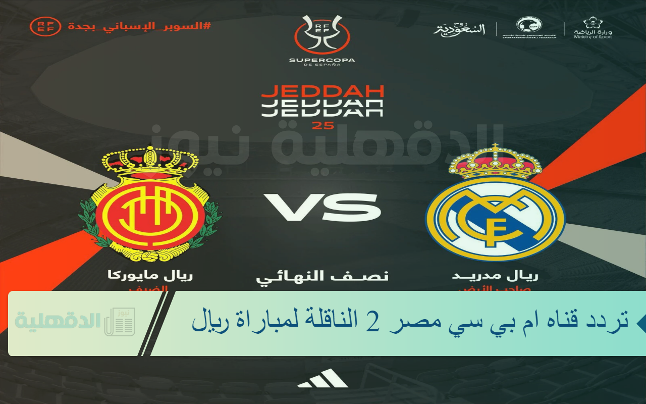 تردد قناه ام بي سي مصر 2 الناقلة لمباراة ريال مدريد ضد ريال مايوركا 2 MBC MASR بإشارة قوية بطولة كاس السوبر الاسباني تردد قناه ام بي سي مصر 2 الناقلة لمباراة ريال مدريد ضد ريال مايوركا 2 MBC MASR بإشارة قوية بطولة كاس السوبر الاسباني