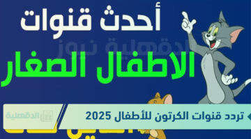 قناة ميكي وبطوط وجميع قنوات الأطفال بجودة عالية .. تردد قنوات الكرتون الجديد 2025