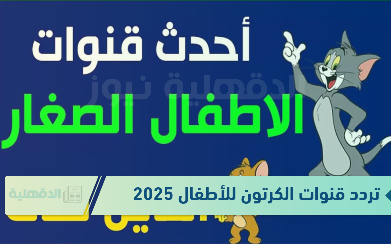 قناة ميكي وبطوط وجميع قنوات الأطفال بجودة عالية .. تردد قنوات الكرتون الجديد 2025 قناة ميكي وبطوط وجميع قنوات الأطفال بجودة عالية .. تردد قنوات الكرتون الجديد 2025