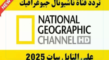 تردد ناشيونال جيوغرافيك نايل سات National Geographic لمتابعة باقة متنوعة من الأعمال الوثائقية الحصرية