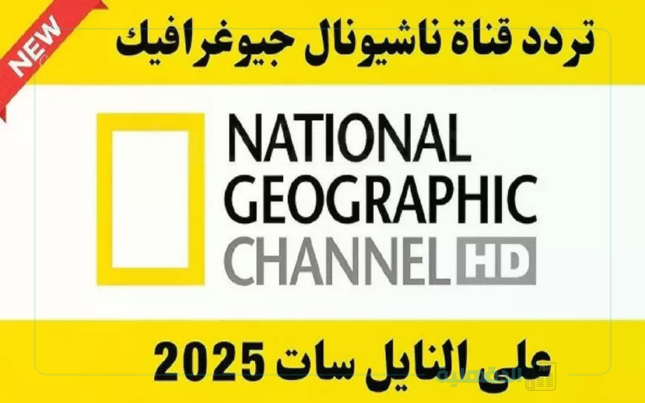 تردد ناشيونال جيوغرافيك نايل سات National Geographic لمتابعة باقة متنوعة من الأعمال الوثائقية الحصرية تردد ناشيونال جيوغرافيك نايل سات National Geographic  لمتابعة باقة متنوعة من الأعمال الوثائقية الحصرية