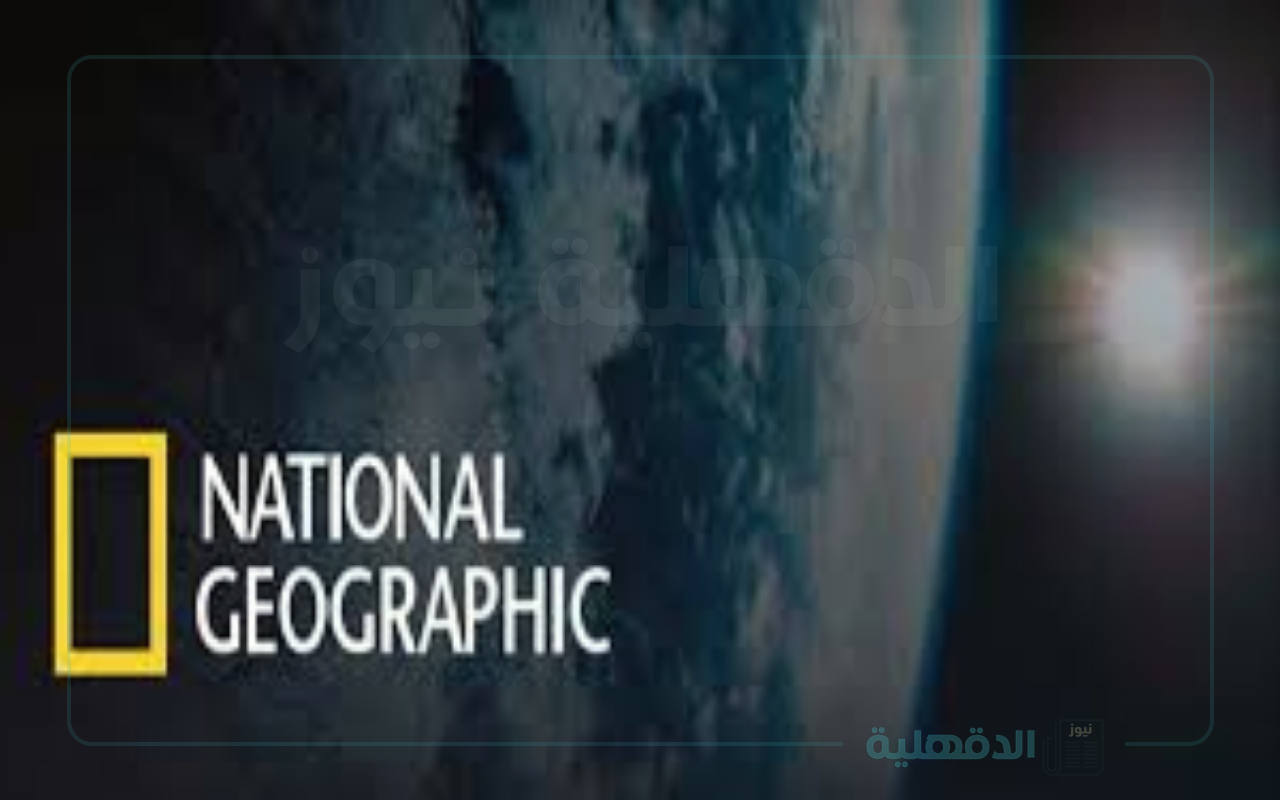 ثبت تردد ناشيونال جيوغرافيك نايل سات وعرب سات لمتابعة برامج عالم بأعلى جودة ثبت تردد ناشيونال جيوغرافيك نايل سات وعرب سات لمتابعة برامج عالم بأعلى جودة
