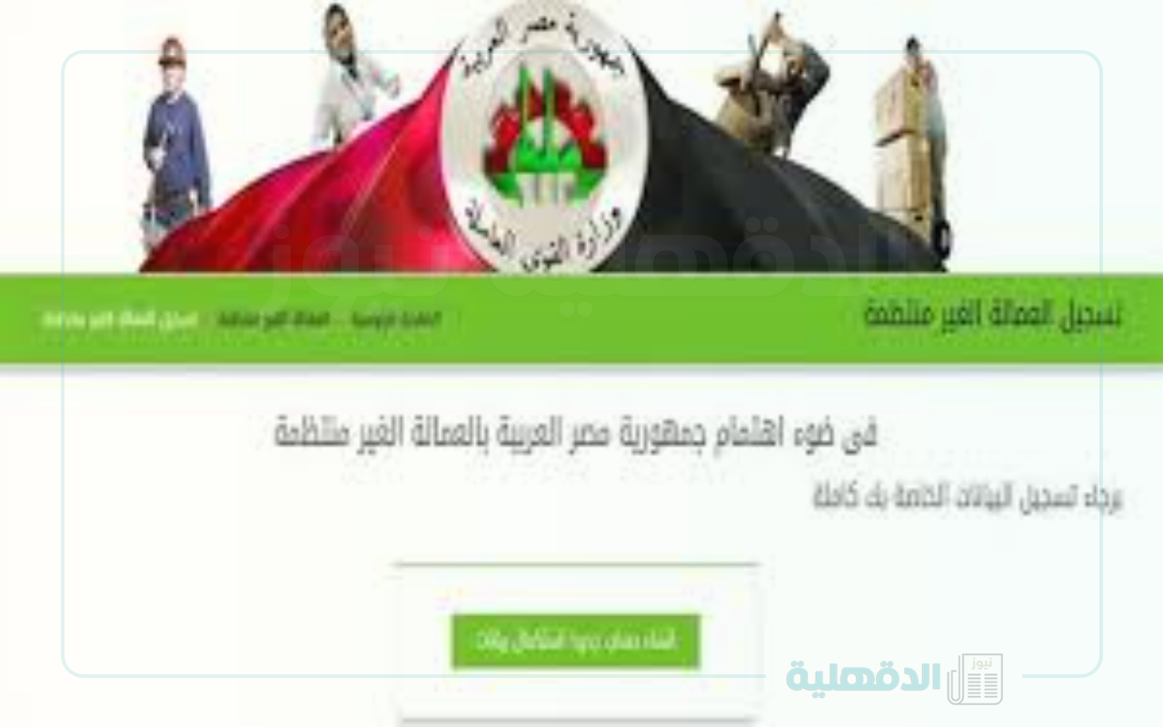 بالخطوات.. تسجيل بيانات العمالة غير المنتظمة www manpower gov eg عبر موقع وزارة القوي العاملة بالخطوات.. تسجيل بيانات العمالة غير المنتظمة www manpower gov eg عبر موقع وزارة القوي العاملة