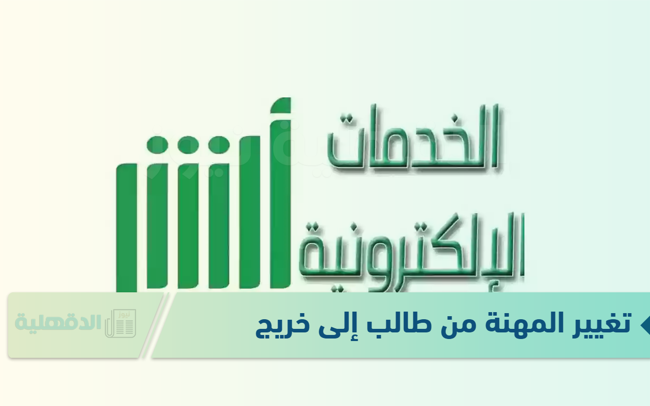 كيفية تغيير المهنة من طالب إلى خريج 1446؟ أبشر تٌجيب وتوضح الشروط المطلوبة كيفية تغيير المهنة من طالب إلى خريج 1446؟ أبشر تٌجيب وتوضح الشروط المطلوبة
