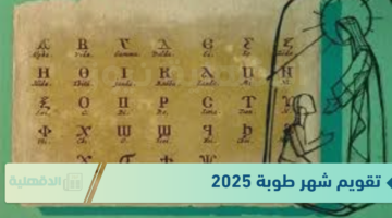 كم طوبة اليوم 2025؟ وورقة نتيجة اليوم الاثنين الموافق 20 يناير بالتقويم القبطي والميلادي والهجري
