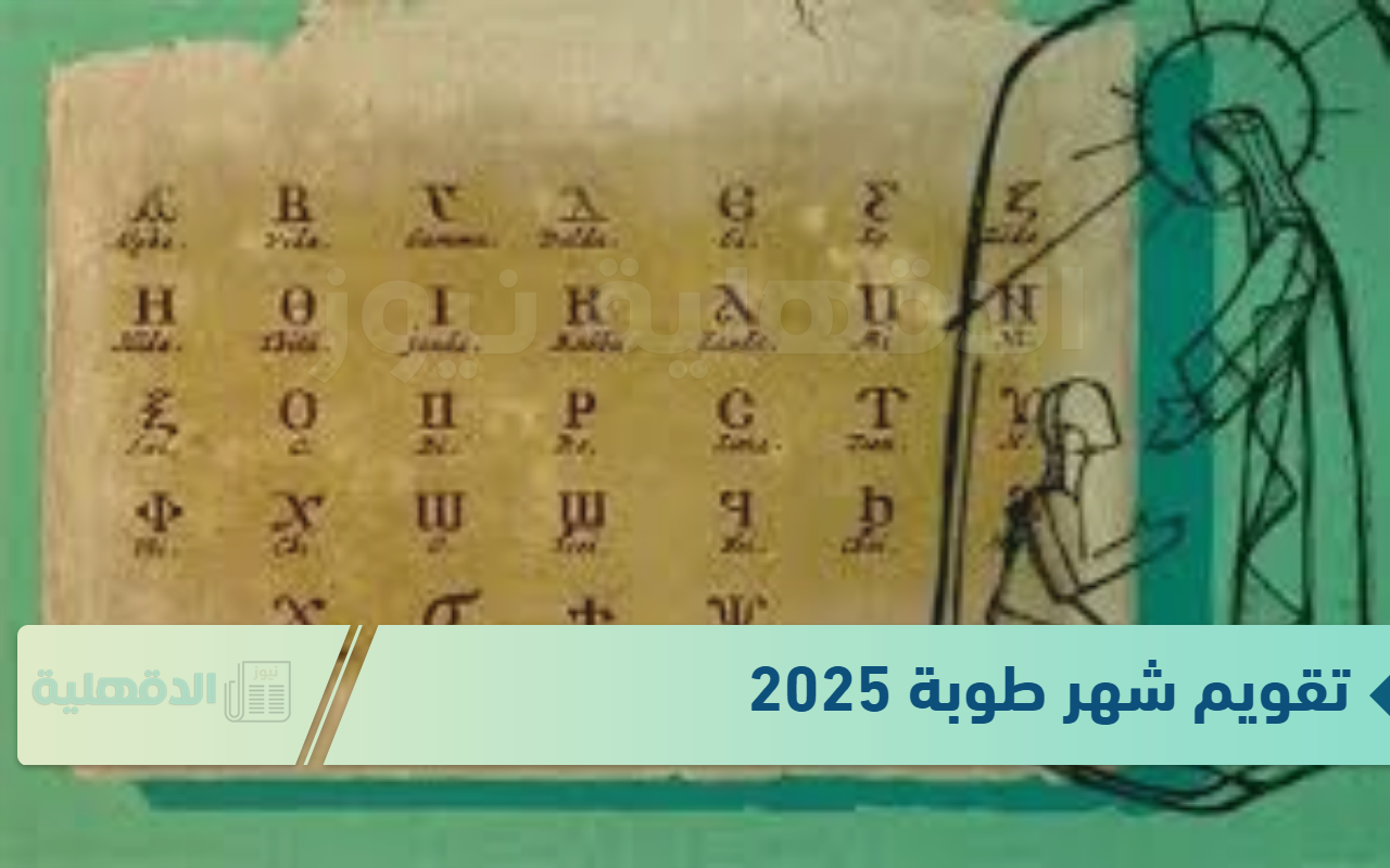 كم طوبة اليوم 2025؟ وورقة نتيجة اليوم الاثنين الموافق 20 يناير بالتقويم القبطي والميلادي والهجري كم طوبة اليوم 2025؟ وورقة نتيجة اليوم الاثنين الموافق 20 يناير بالتقويم القبطي والميلادي والهجري