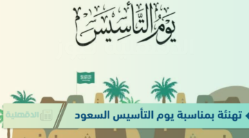 تهنئة بمناسبة يوم التأسيس السعودي "كل عام والمملكة العربية السعودية، قيادةً وشعبًا، في خير وعزة"