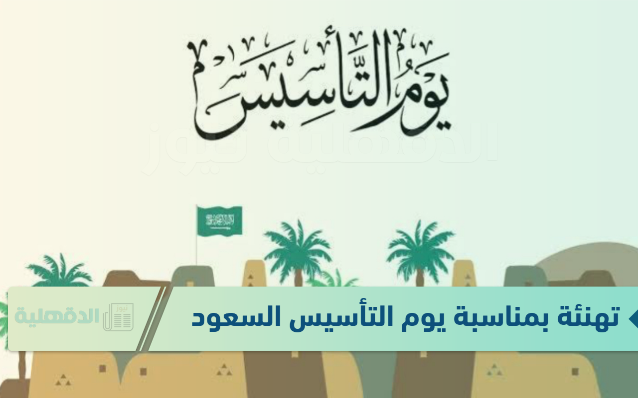 تهنئة بمناسبة يوم التأسيس السعودي "كل عام والمملكة العربية السعودية، قيادةً وشعبًا، في خير وعزة" تهنئة بمناسبة يوم التأسيس السعودي “كل عام والمملكة العربية السعودية، قيادةً وشعبًا، في خير وعزة”