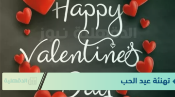 تهنئة عيد الحب "كل عام وأنت بجانبي، أنت أغلى هدية أمتلكها في حياتي، أحبك اليوم وغدًا وإلى الأبد"