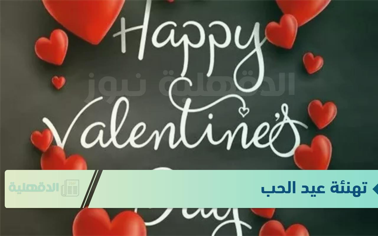 تهنئة عيد الحب "كل عام وأنت بجانبي، أنت أغلى هدية أمتلكها في حياتي، أحبك اليوم وغدًا وإلى الأبد" تهنئة عيد الحب “كل عام وأنت بجانبي، أنت أغلى هدية أمتلكها في حياتي، أحبك اليوم وغدًا وإلى الأبد”