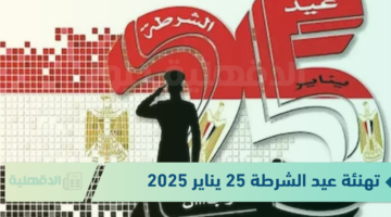 تهنئة عيد الشرطة 25 يناير 2025 "كل عام وأنتم بخير، يا أبطال مصر ، أنتم رمز الأمان والحماية التي يحتاجها الوطن في كل الأوقات"
