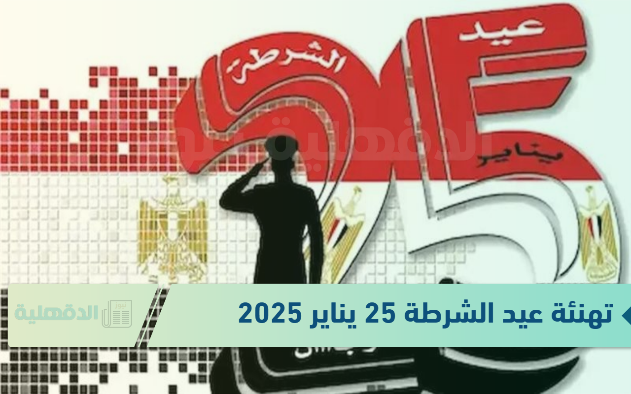تهنئة عيد الشرطة 25 يناير 2025 "كل عام وأنتم بخير، يا أبطال مصر ، أنتم رمز الأمان والحماية التي يحتاجها الوطن في كل الأوقات" تهنئة عيد الشرطة 25 يناير 2025 “كل عام وأنتم بخير، يا أبطال مصر ، أنتم رمز الأمان والحماية التي يحتاجها الوطن في كل الأوقات”