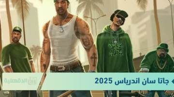 “دمر عدوك” احصل على اقوى شفرات جاتا سان اندرياس GTA San Andreas 2025 واستمتع بمزايا حصرية 100%