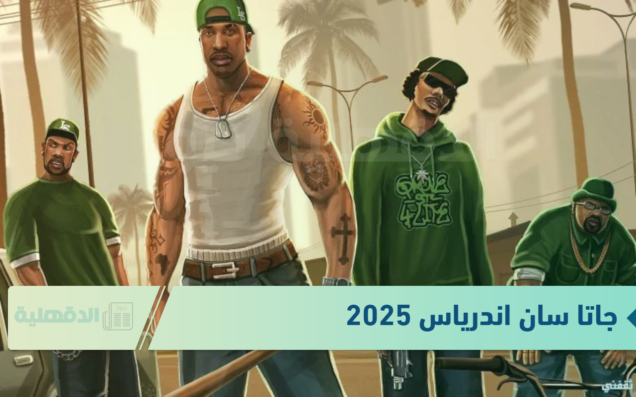 “دمر عدوك” احصل على اقوى شفرات جاتا سان اندرياس GTA San Andreas 2025 واستمتع بمزايا حصرية 100% “دمر عدوك” احصل على اقوى شفرات جاتا سان اندرياس GTA San Andreas 2025 واستمتع بمزايا حصرية 100%