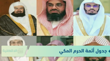 جدول أئمة الحرم المكي هذا الأسبوع من 19 إلى 25 رجب 1446 وجدول المؤذنين