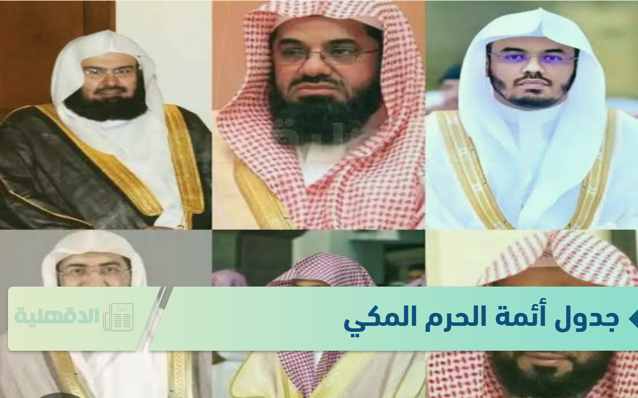جدول أئمة الحرم المكي هذا الأسبوع من 19 إلى 25 رجب 1446 وجدول المؤذنين جدول أئمة الحرم المكي هذا الأسبوع من 19 إلى 25 رجب 1446 وجدول المؤذنين