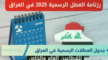 جدول العطلات الرسمية في العراق 2025 للقطاع العام والخاص والطلاب