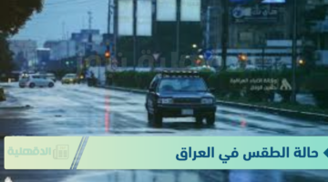 هيئة الأنواء الجوية العراقية تعلن حالة الطقس ودراجات الحرارة المتوقعة حتي نهاية الأسبوع