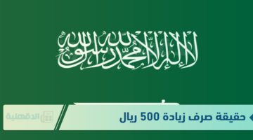 حقيقة صرف زيادة 500 ريال مع راتب الضمان الاجتماعي لشهر فبراير.. وزارة الموارد توضح