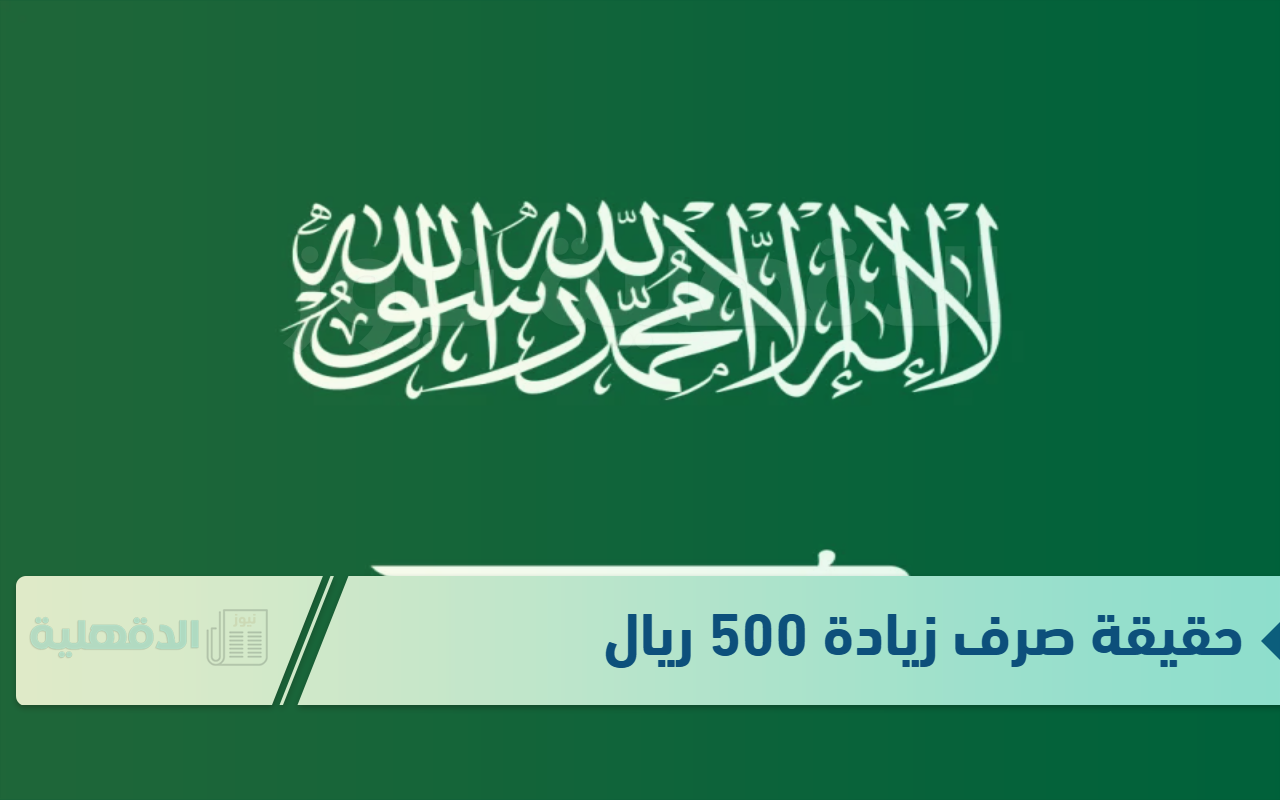 حقيقة صرف زيادة 500 ريال مع راتب الضمان الاجتماعي لشهر فبراير.. وزارة الموارد توضح حقيقة صرف زيادة 500 ريال مع راتب الضمان الاجتماعي لشهر فبراير.. وزارة الموارد توضح