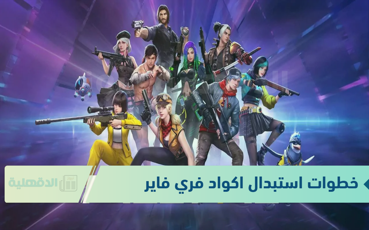 احصل على حزمة الكوبرا.. اقوى اكواد فري فاير 2025 وخطوات استبدال الأكواد عبر الموقع الرسمي احصل على حزمة الكوبرا.. اقوى اكواد فري فاير 2025 وخطوات استبدال الأكواد عبر الموقع الرسمي