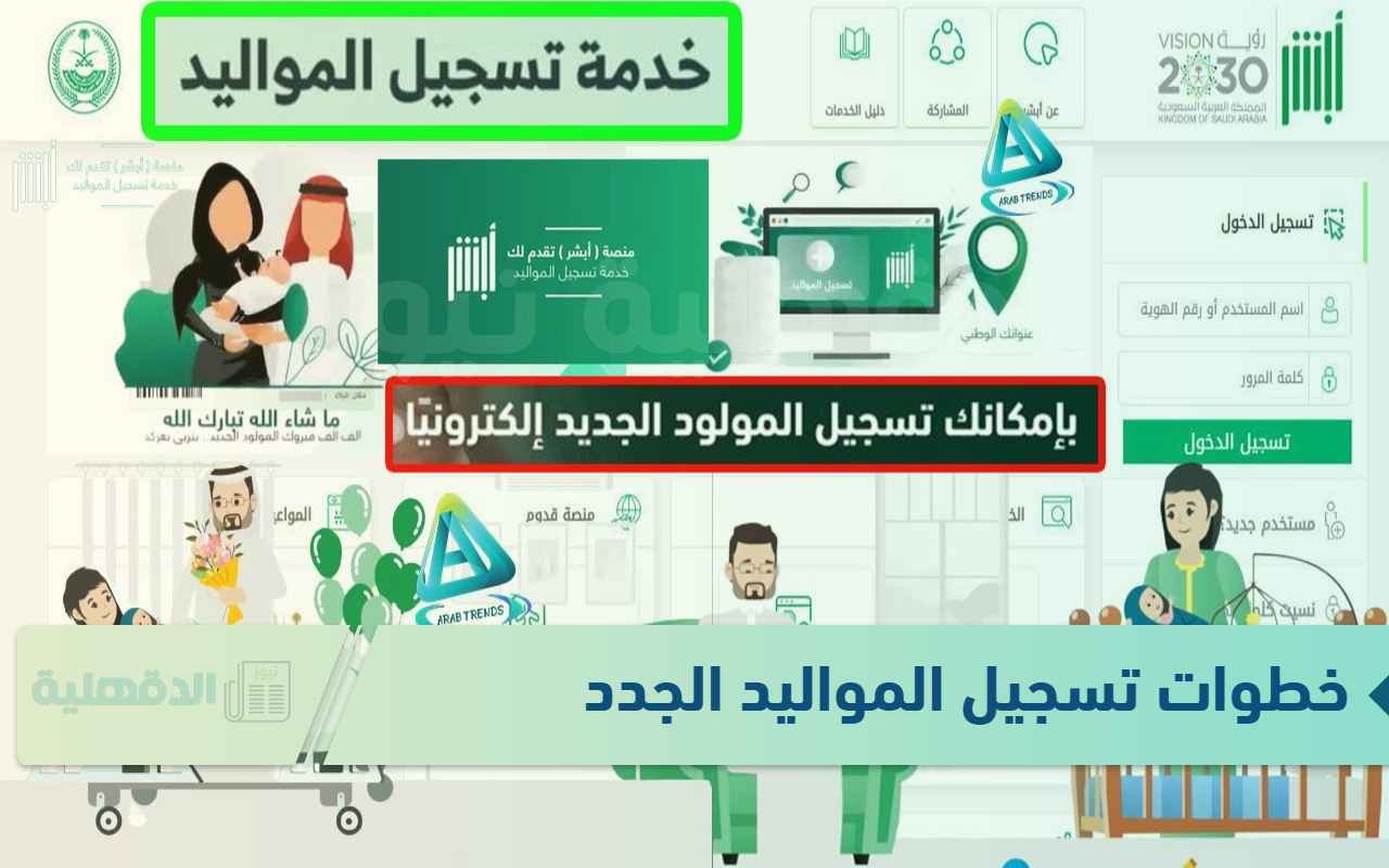 خطوات تسجيل المواليد الجدد من خلال الموقع الإلكتروني لمنصة أبشر absher.sa خطوات تسجيل المواليد الجدد من خلال الموقع الإلكتروني لمنصة أبشر absher.sa