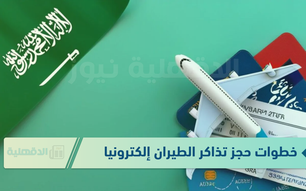 أقوى عروض الطيران السعودي 2025.. تعرف على خطوات حجز تذاكر الطيران إلكترونيا  أقوى عروض الطيران السعودي 2025.. تعرف على خطوات حجز تذاكر الطيران إلكترونيا