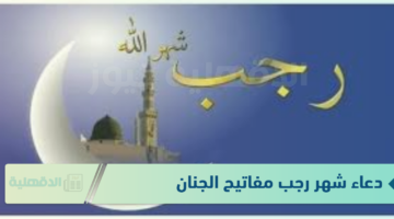 ردد الآن دعاء شهر رجب مفاتيح الجنان.. "اللهم اجعل رجب بداية خير وبركة لنا ولأمتنا الإسلامية"