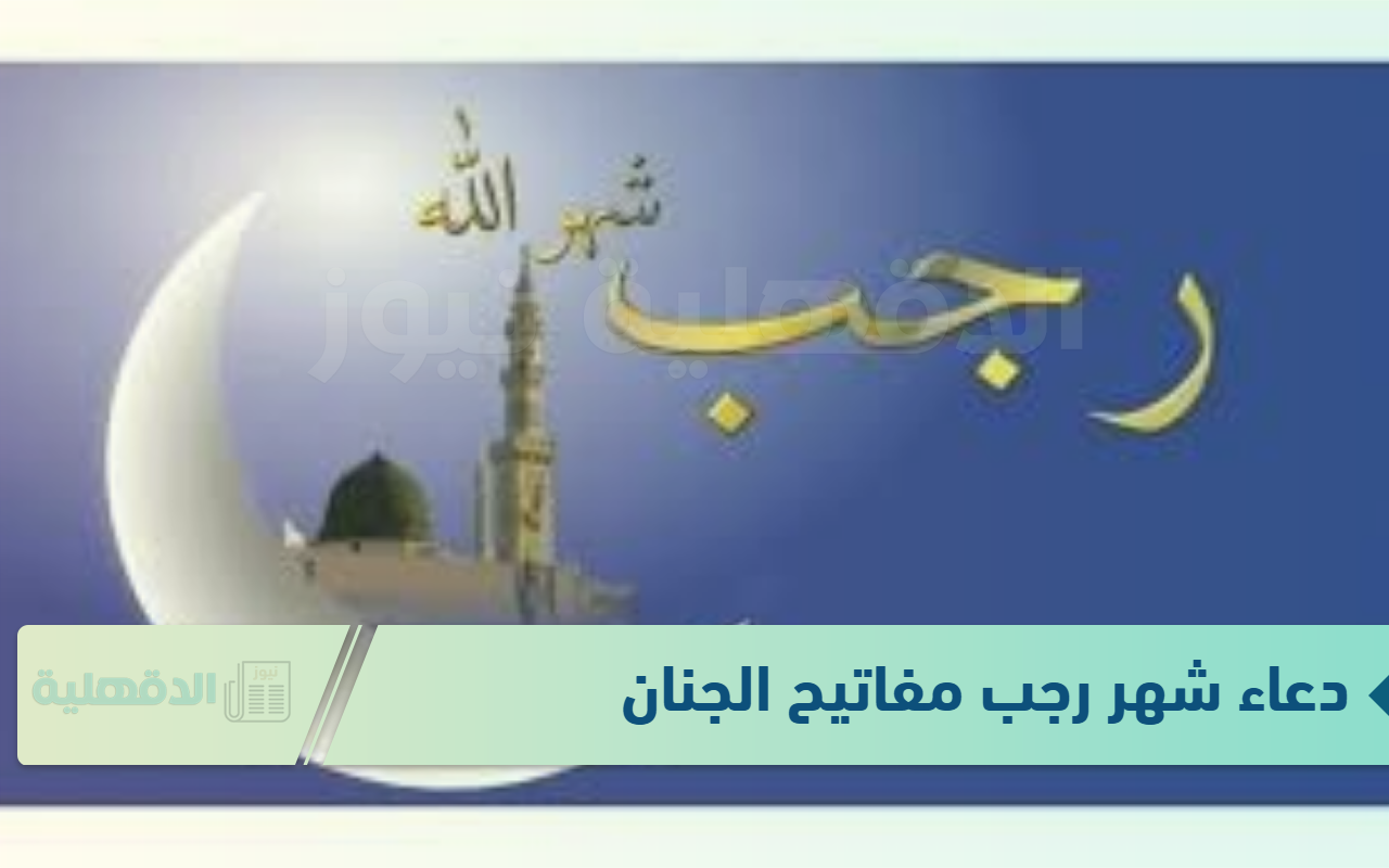 ردد الآن دعاء شهر رجب مفاتيح الجنان.. "اللهم اجعل رجب بداية خير وبركة لنا ولأمتنا الإسلامية" ردد الآن دعاء شهر رجب مفاتيح الجنان.. “اللهم اجعل رجب بداية خير وبركة لنا ولأمتنا الإسلامية”