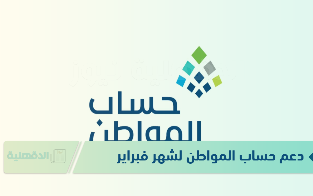 هل سيتم تبكير صرف دعم حساب المواطن لشهر فبراير؟ وزارة الموارد البشرية تٌوضح هل سيتم تبكير صرف دعم حساب المواطن لشهر فبراير؟ وزارة الموارد البشرية تٌوضح