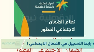 رابط التسجيل في الضمان الاجتماعي الجديد 2025 عبر hrsd.gov.sa