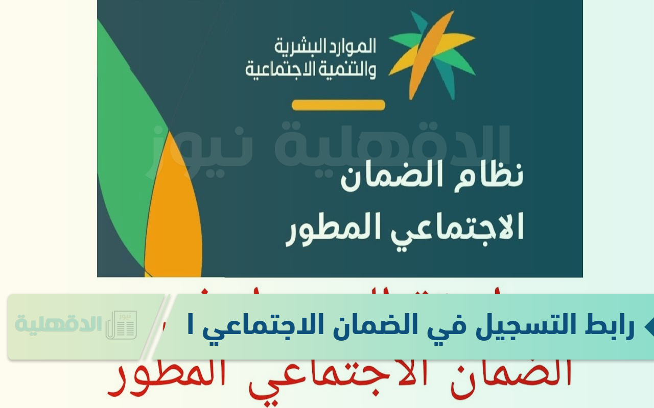 رابط التسجيل في الضمان الاجتماعي الجديد 2025 عبر hrsd.gov.sa رابط التسجيل في الضمان الاجتماعي الجديد 2025 عبر hrsd.gov.sa