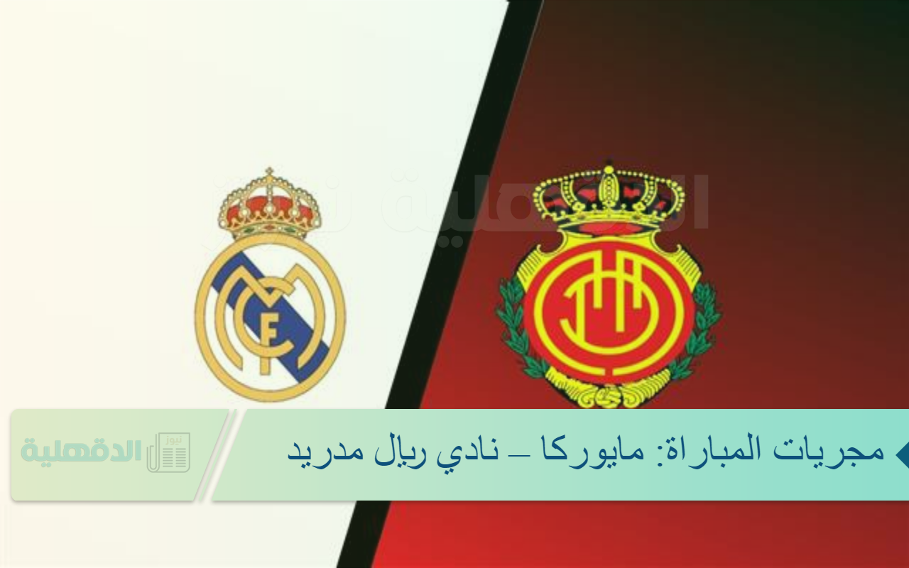 مجريات المباراة: مايوركا – نادي ريال مدريد .. مباراة ساخنة والنتيجة 0-0 حتى الان القنوات الناقلة ريال مدريد مايوركا مجريات المباراة: مايوركا – نادي ريال مدريد .. مباراة ساخنة والنتيجة  0-0 حتى الان القنوات الناقلة ريال مدريد مايوركا