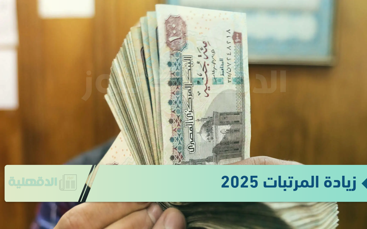 وزارة "المالية" تًوضح جدول الحد الأدنى للأجور لعام 2025 وحقيقة زيادة المرتبات 2025 وزارة “المالية” تًوضح جدول الحد الأدنى للأجور لعام 2025 وحقيقة زيادة المرتبات 2025