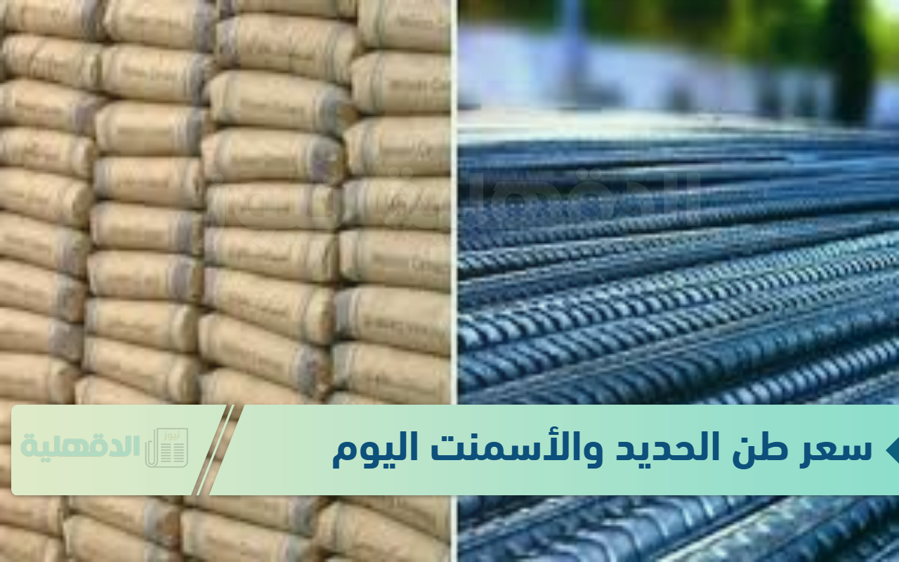 "مواد البناء".. سعر طن الحديد والأسمنت اليوم الأثنين 20-1-2025 بجميع الشركات والمصانع “مواد البناء”.. سعر طن الحديد والأسمنت اليوم الأثنين 20-1-2025 بجميع الشركات والمصانع