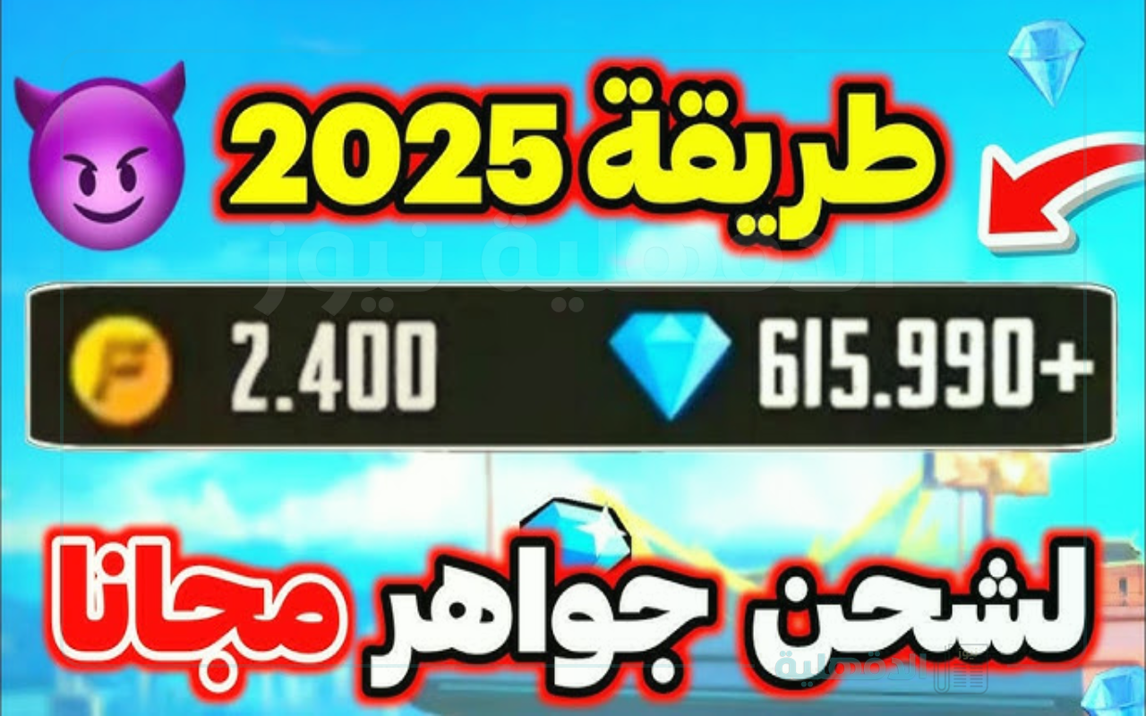 خطوات شحن جواهر فري فاير 2025 عبر الرابط reward.ff.garena.com خطوات شحن جواهر فري فاير 2025 عبر الرابط reward.ff.garena.com