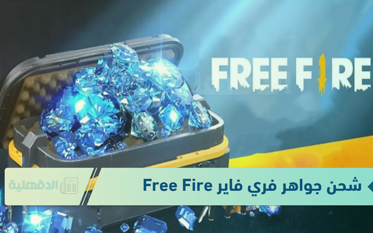 خطوات شحن جواهر فري فاير من موقع جارينيا الرسمي "FREE Firee 2025" .. طريقة أمنة 100% خطوات شحن جواهر فري فاير من موقع جارينيا الرسمي “FREE Firee 2025” .. طريقة أمنة 100%