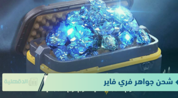 "اهزم عدوك" بأكواد الشحن طريقة مضمونة لشحن جواهر فري فاير 2025