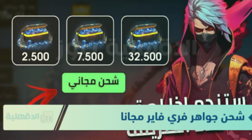 موقع شحن جواهر فري فاير مجانا 2025 مجانًا Garena Free Fire وأحدث الاكواد المجانيه