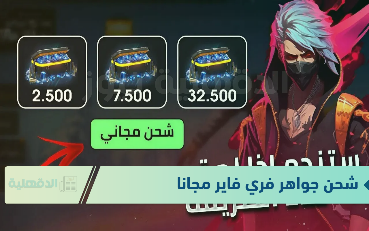 موقع شحن جواهر فري فاير مجانا 2025 مجانًا Garena Free Fire وأحدث الاكواد المجانيه موقع شحن جواهر فري فاير مجانا 2025 مجانًا Garena Free Fire وأحدث الاكواد المجانيه