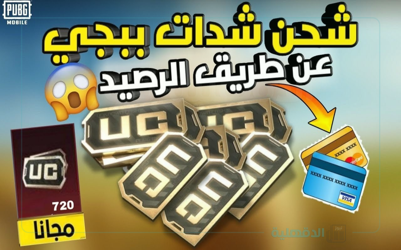 خطوات شحن شدات ببجي موبايل PUBG Mobile UC لعام 2025 عبر موقع Midasbuy الرسمي مجانًا خطوات شحن شدات ببجي موبايل PUBG Mobile UC لعام 2025 عبر موقع Midasbuy الرسمي مجانًا