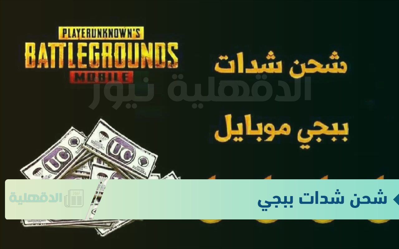 "استلم الآف الشدادات" الطريقة الأصلية ل شحن شدات ببجي 2025 موبايل بكل سهولة “استلم الآف الشدادات” الطريقة الأصلية ل شحن شدات ببجي 2025 موبايل بكل سهولة