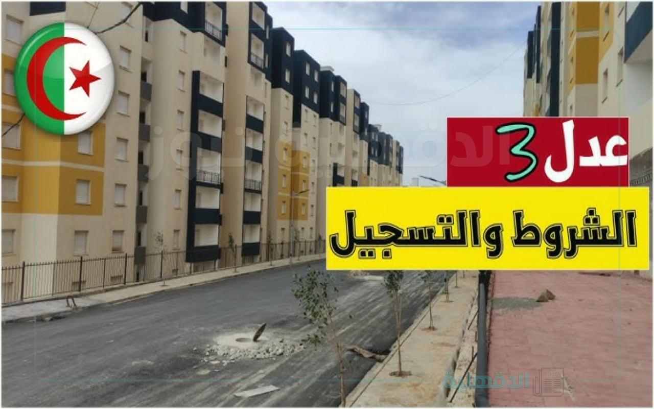 شروط التسجيل في سكنات عدل 3 الجزائر والتقديم عبر aadl.com.dz