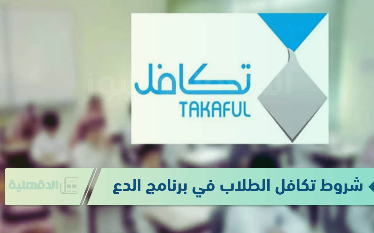 شروط تكافل الطلاب في برنامج الدعم وطريقة التسجيل عبر الرابط الرسمي takaful.org.sa شروط تكافل الطلاب في برنامج الدعم وطريقة التسجيل عبر الرابط الرسمي takaful.org.sa