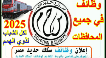 شروط وظائف الهيئة القومية لسكك حديد مصر وأهم المستندات المطلوبة للتقديم