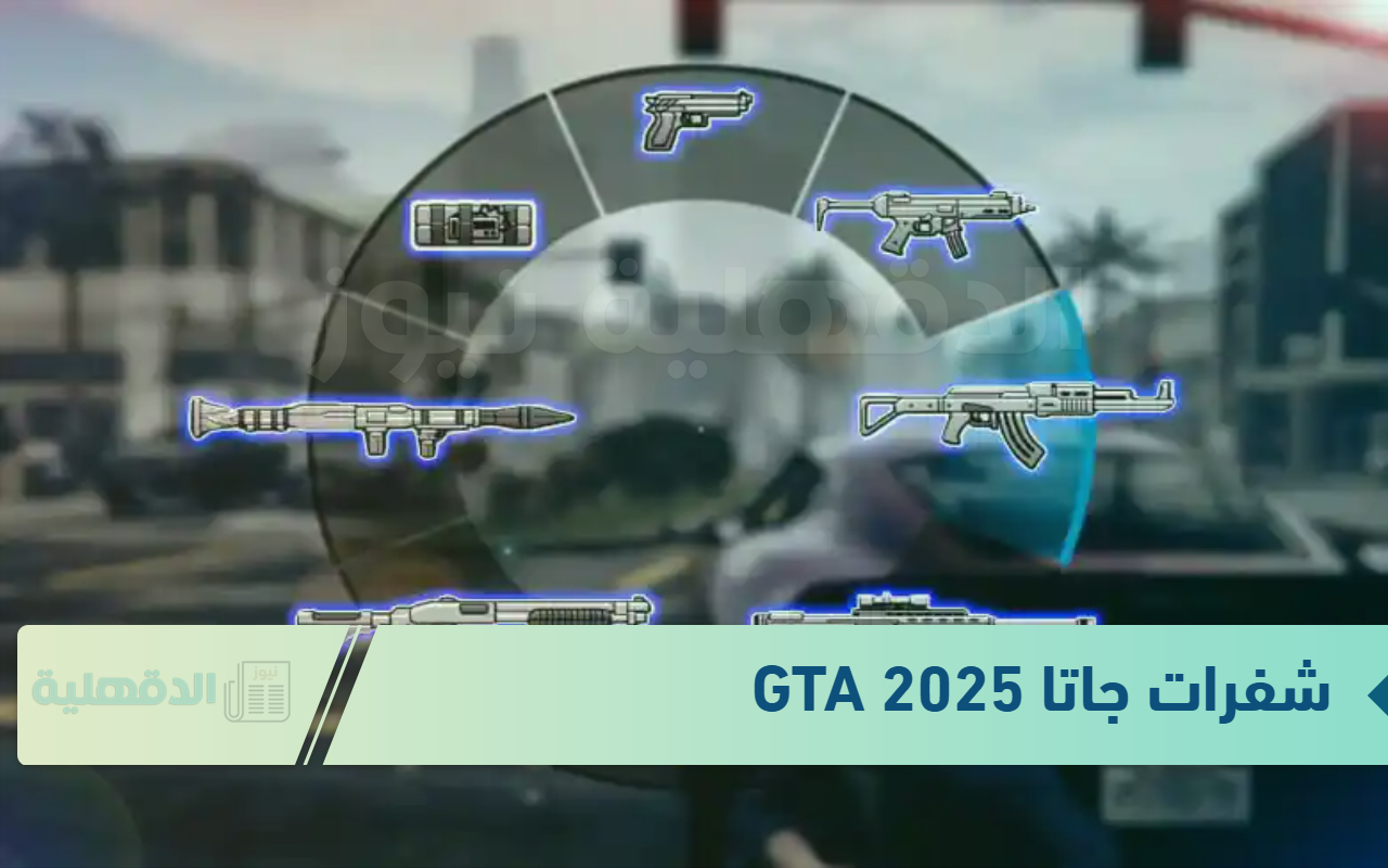 خليك ملك اللعبة.. استخدم اقوى شفرات جاتا GTA 2025 واستمتع بمزايا حصرية 100% خليك ملك اللعبة..  استخدم اقوى شفرات جاتا GTA 2025 واستمتع بمزايا حصرية 100%