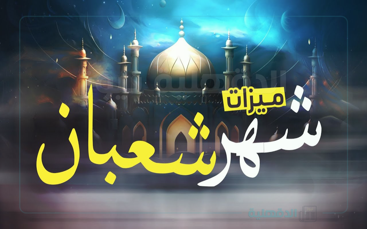 موعد شهر شعبان وأهم الأعمال المستحبة فيه موعد شهر شعبان وأهم الأعمال المستحبة فيه