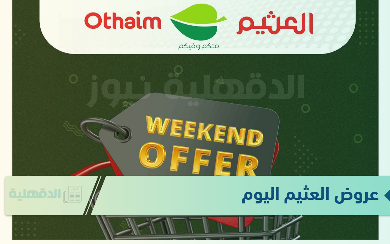 “الحقي التخفيضات” أقوى عروض العثيم السعودية لشهر يناير 2025 بخصومات تصل إلى 50% على جميع منتجاته