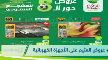 أقوى تخفيضات أسواق العثيم يناير 2025 على السلع والأدوات المنزلية والأجهزة الكهربائية