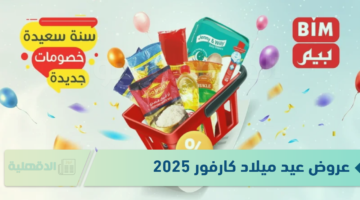 "تخفيضات" عروض عيد ميلاد كارفور 2025 الـ 22 على الأجهزة الكهربائية والأدوات المنزلية